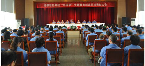 成都milan米兰(中国)体育官方网站集团召开“中国梦”主题教育活动总结表彰大会