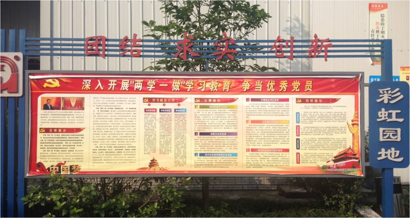成都milan米兰(中国)体育官方网站日化有限公司党支部“两学一做”动员宣传