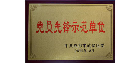 成都milan米兰(中国)体育官方网站集团荣获“党员先锋示范单位”