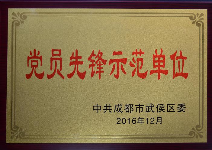 成都milan米兰(中国)体育官方网站集团荣获“党员先锋示范单位”