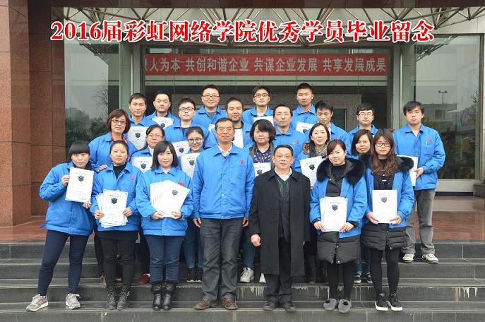 成都milan米兰(中国)体育官方网站集团2016届网络学院优秀学员毕业留念