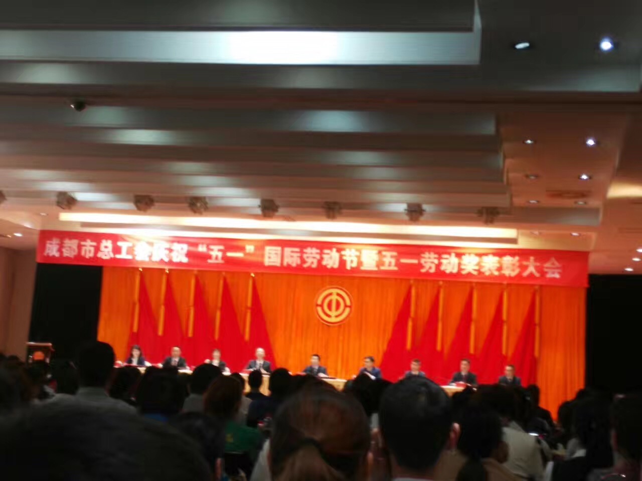 成都milan米兰(中国)体育官方网站集团获奖代表参加了市总工会举办的庆“五一”劳动节表彰大会