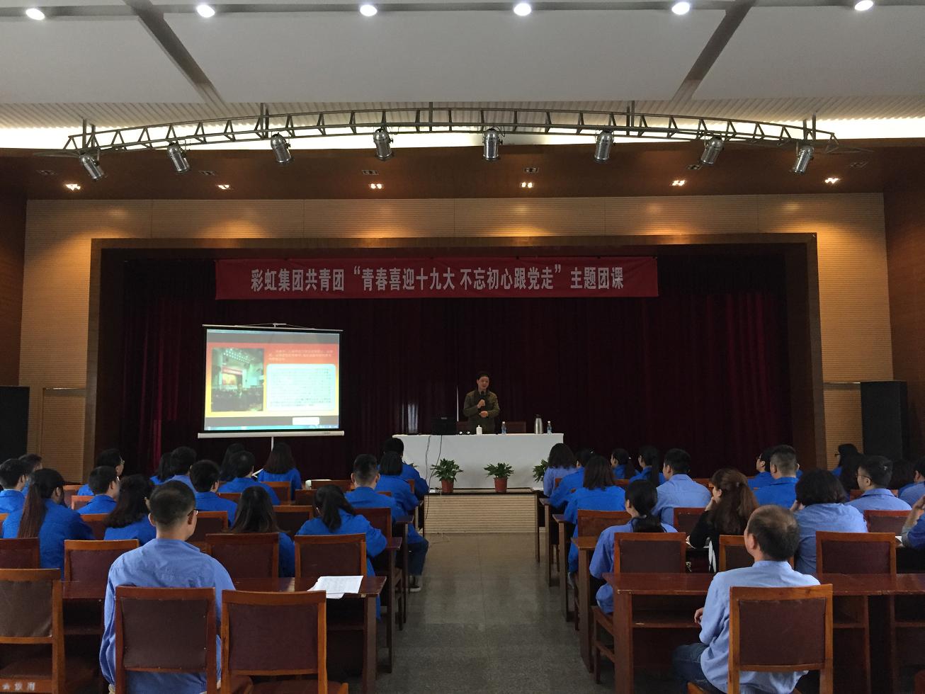 成都milan米兰(中国)体育官方网站集团召开“青春喜迎十九大 不忘初心跟党走”主题团课