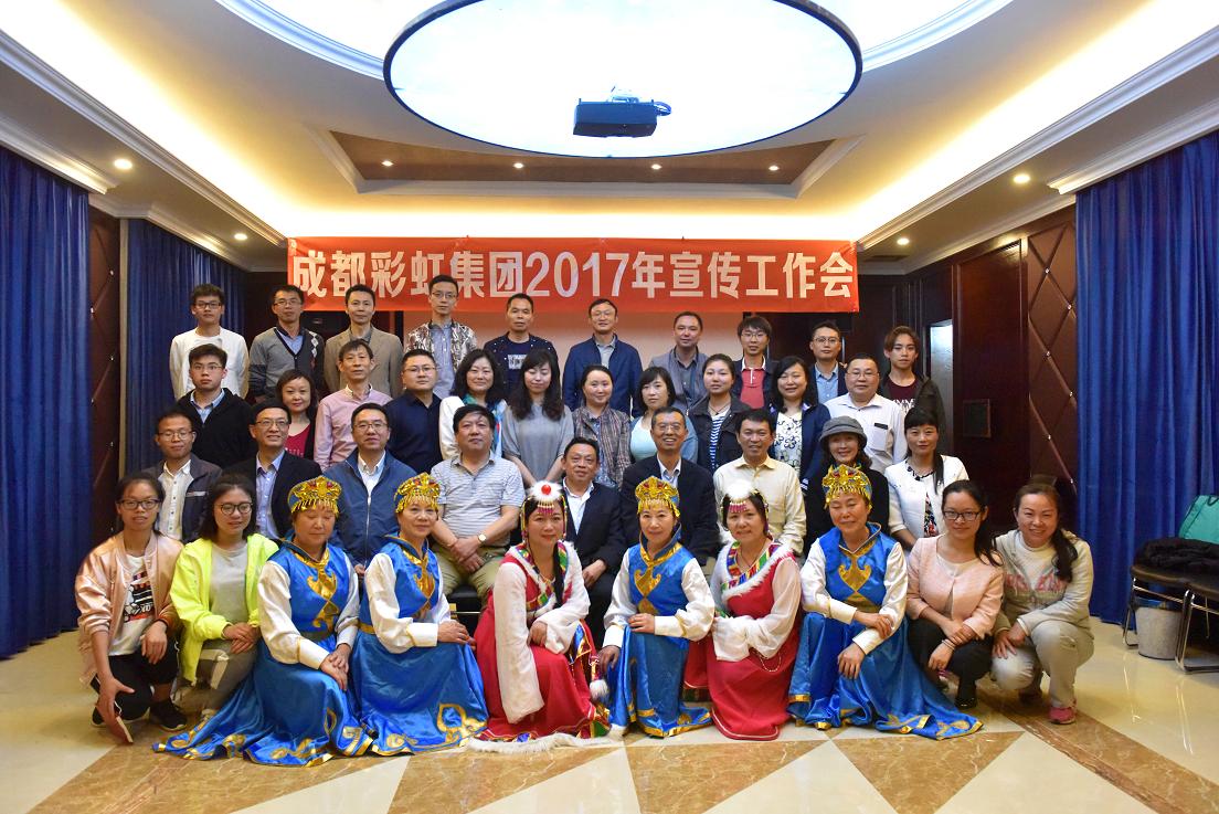 成都milan米兰(中国)体育官方网站集团2017年宣传工作会