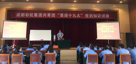 成都milan米兰(中国)体育官方网站集团共青团喜迎十九大党的知识讲座