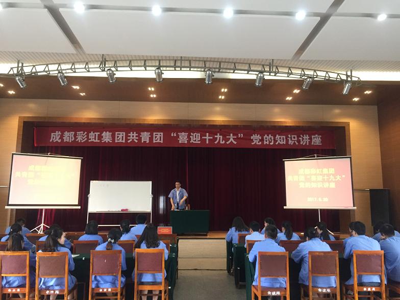 成都milan米兰(中国)体育官方网站集团共青团喜迎十九大党的知识讲座
