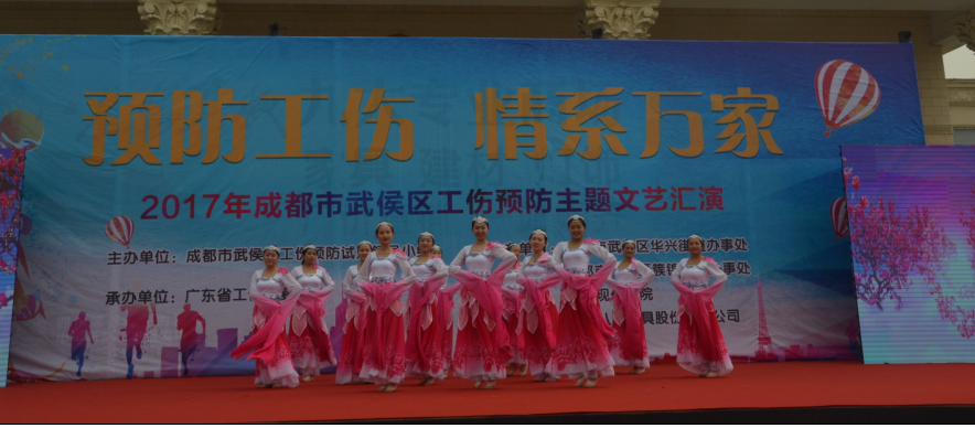 成都milan米兰(中国)体育官方网站集团员工参加工伤预防文艺汇演