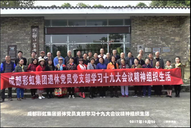 成都milan米兰(中国)体育官方网站集团退休党员党支部学习十九大会议精神组织生活
