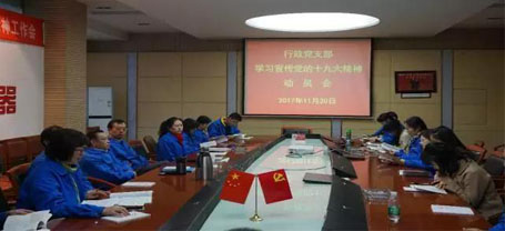 成都milan米兰(中国)体育官方网站集团行政党支部召开学习党的十九大精神动员会