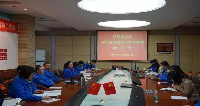 成都milan米兰(中国)体育官方网站集团行政党支部召开学习党的十九大精神动员会