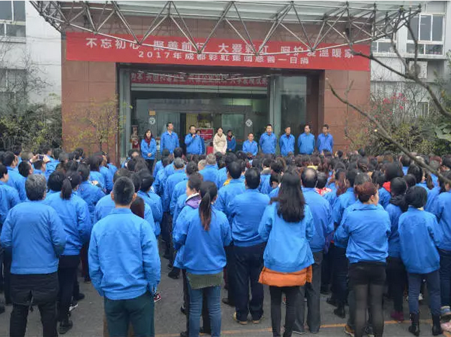 成都milan米兰(中国)体育官方网站集团全面学习宣传贯彻党的十九大精神举行“慈善一日捐”活动