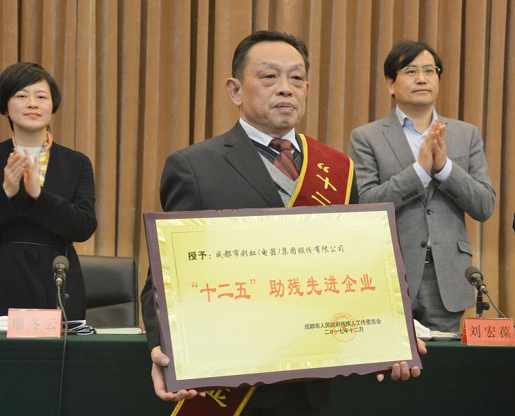 成都milan米兰(中国)体育官方网站集团被授予“十二五”助残先进企业