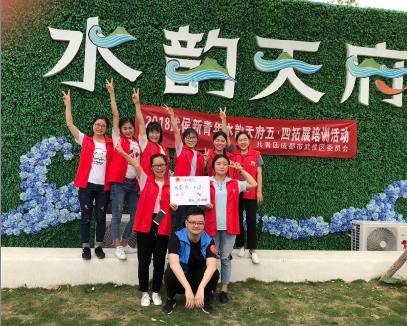 milan米兰(中国)体育官方网站公司团员参加共青团成都市武侯区委员会组织的五•四拓展活动
