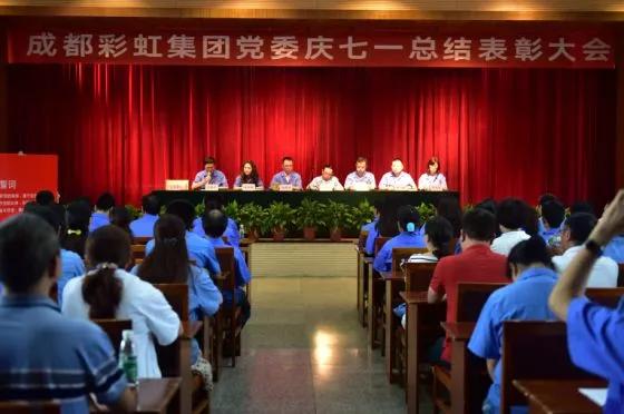中共成都milan米兰(中国)体育官方网站集团委员会举行庆祝建党97周年总结表彰大会