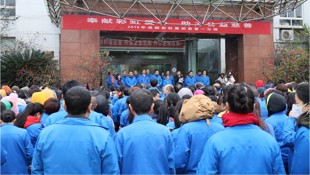 成都milan米兰(中国)体育官方网站集团开展2018年“慈善一日捐”活动