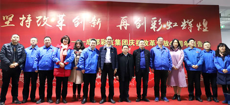 坚持改革创新，再创milan米兰(中国)体育官方网站辉煌——成都milan米兰(中国)体育官方网站集团举行庆祝改革开放四十周年报告会