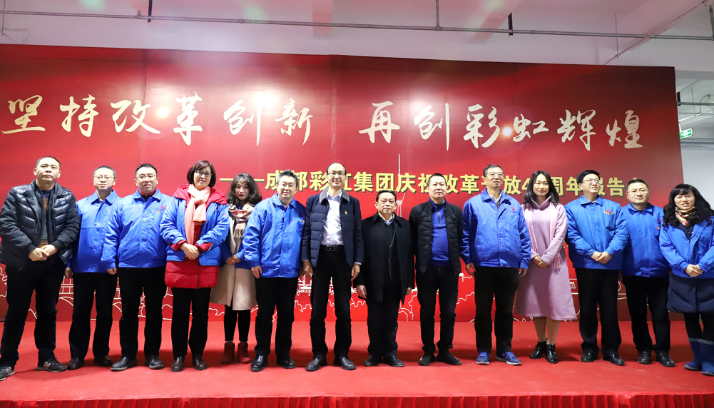 成都milan米兰(中国)体育官方网站集团举行庆祝改革开放四十周年报告会
