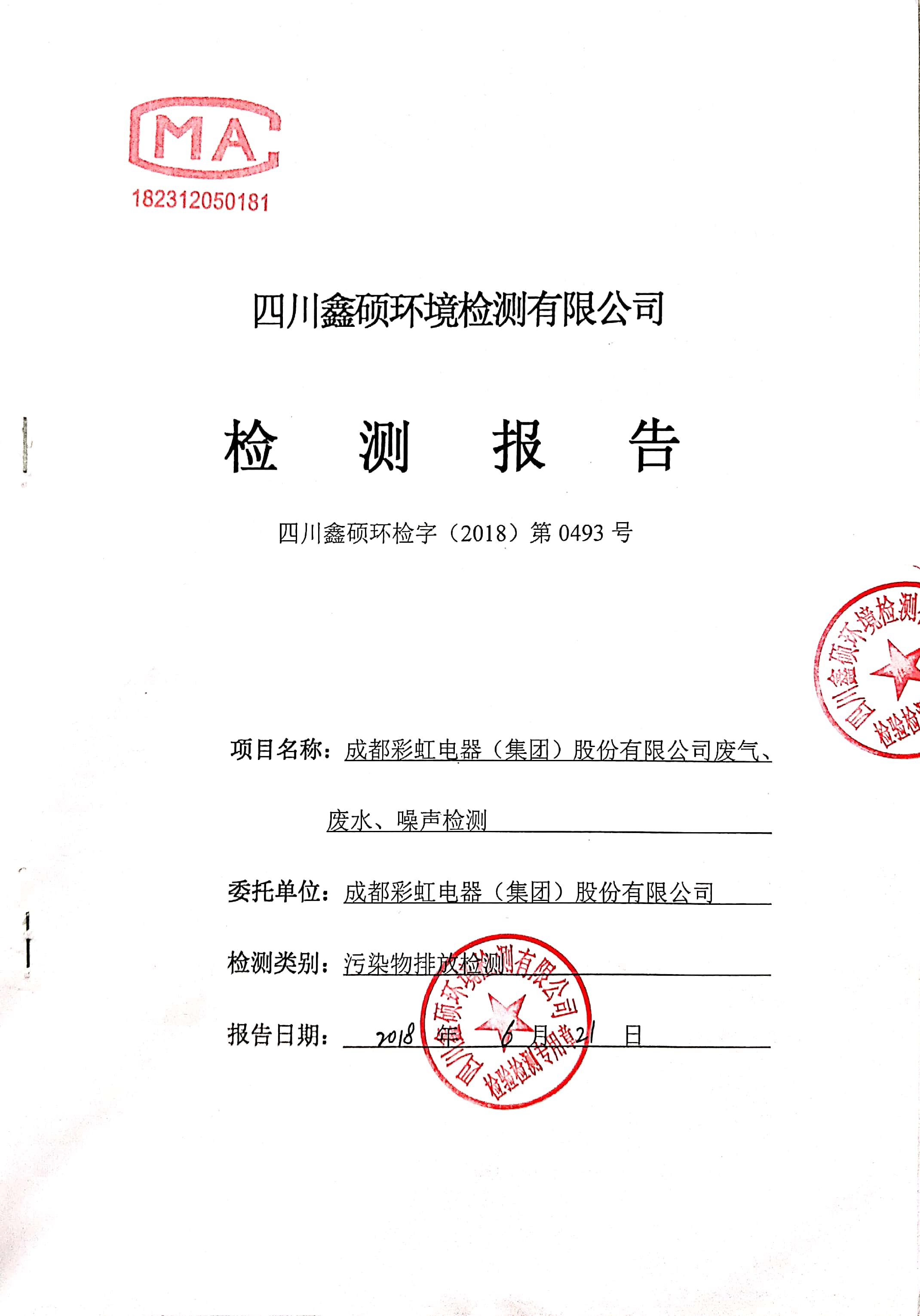 成都milan米兰(中国)体育官方网站集团2018年度环境自行监测情况