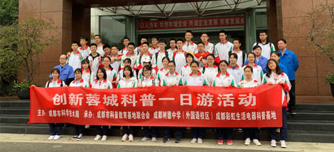 成都树德中学（外国语校区）高二二班参加milan米兰(中国)体育官方网站生活电器科普基地“创新科普一日游”活动