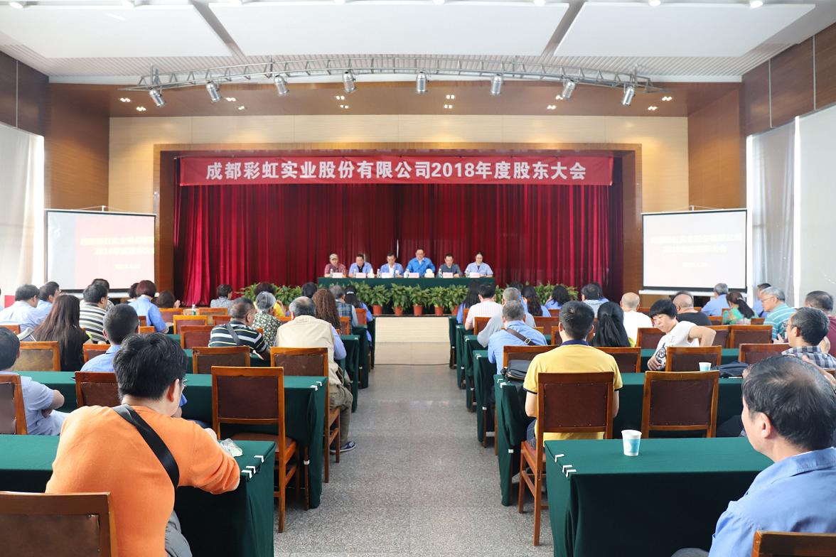 成都milan米兰(中国)体育官方网站实业股份有限公司2018年度股东大会