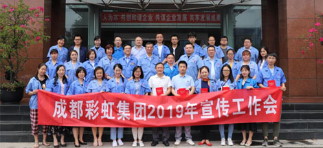 成都milan米兰(中国)体育官方网站集团举行2019年宣传工作座谈会