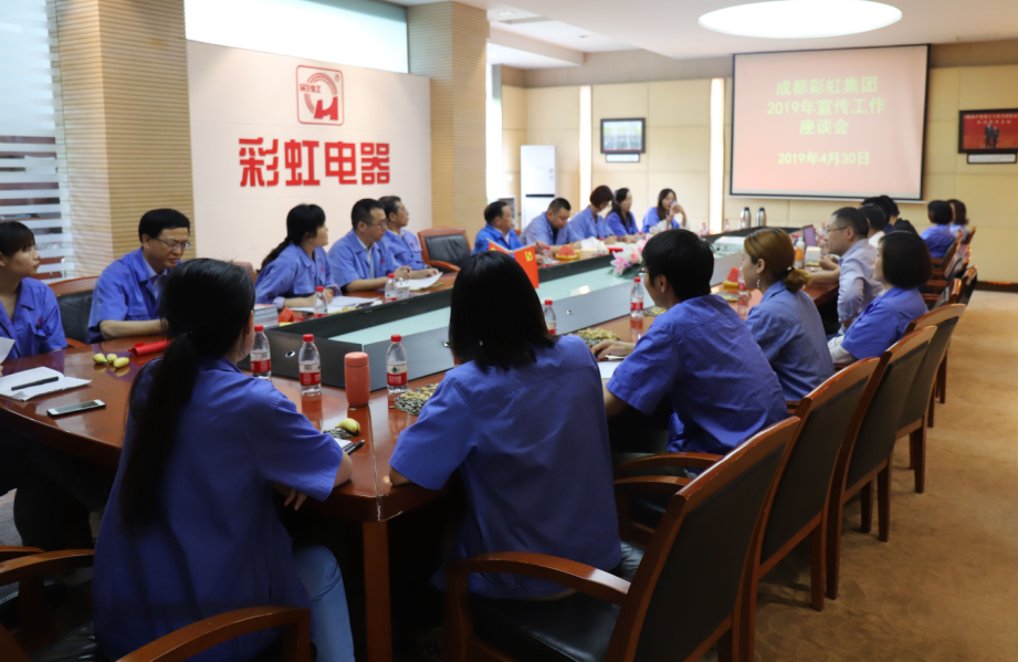 成都milan米兰(中国)体育官方网站集团举行2019年宣传工作座谈会