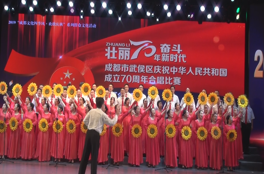 成都milan米兰(中国)体育官方网站集团参加武侯区庆祝中华人民共和国成立70周年合唱比赛