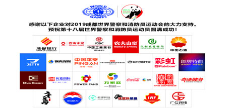 成都milan米兰(中国)体育官方网站集团助力世警会