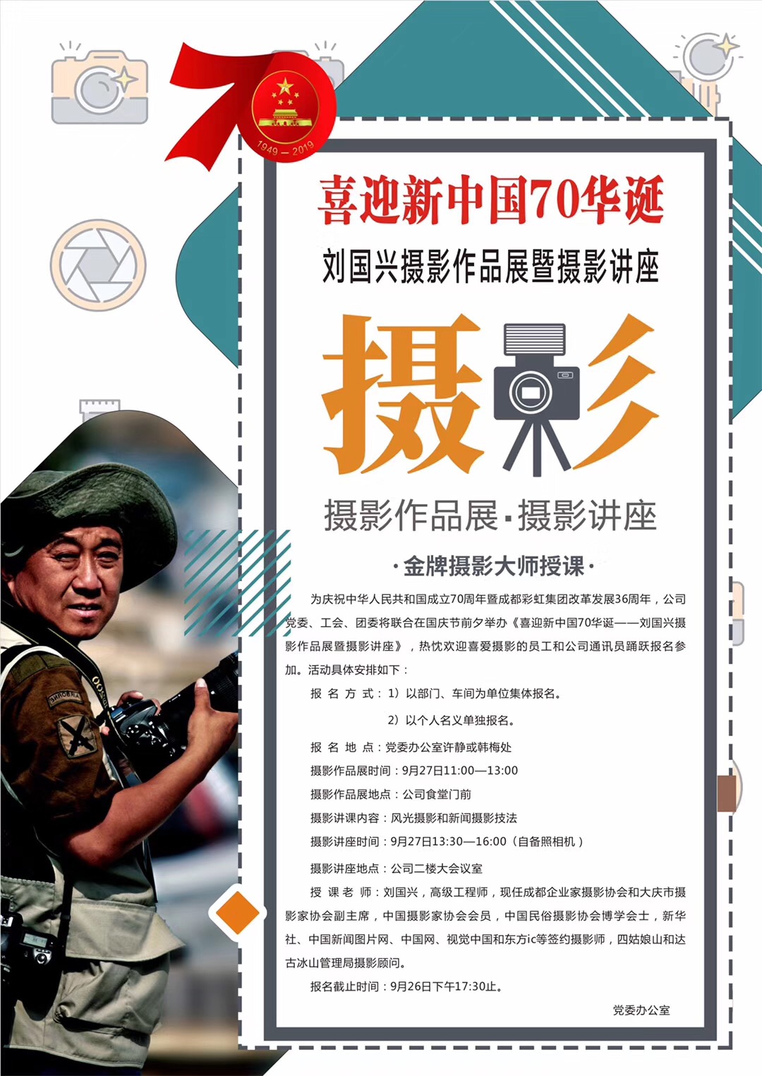 成都milan米兰(中国)体育官方网站集团举办喜庆新中国70华诞摄影作品展和摄影讲座