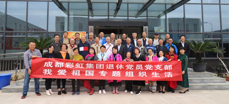 成都milan米兰(中国)体育官方网站集团退休党员党支部召开我爱祖国专题组织生活