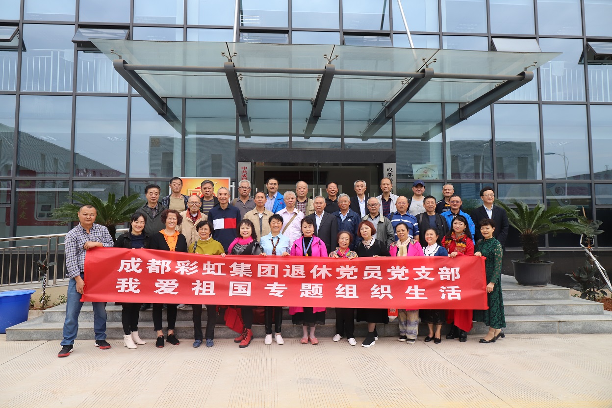 成都milan米兰(中国)体育官方网站集团退休党员党支部召开我爱祖国专题织织生活