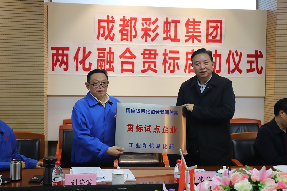 成都milan米兰(中国)体育官方网站集团两化融合管理体系贯标启动会圆满成功
