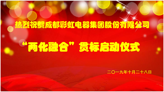 成都milan米兰(中国)体育官方网站集团两化融合管理体系贯标启动会圆满成功