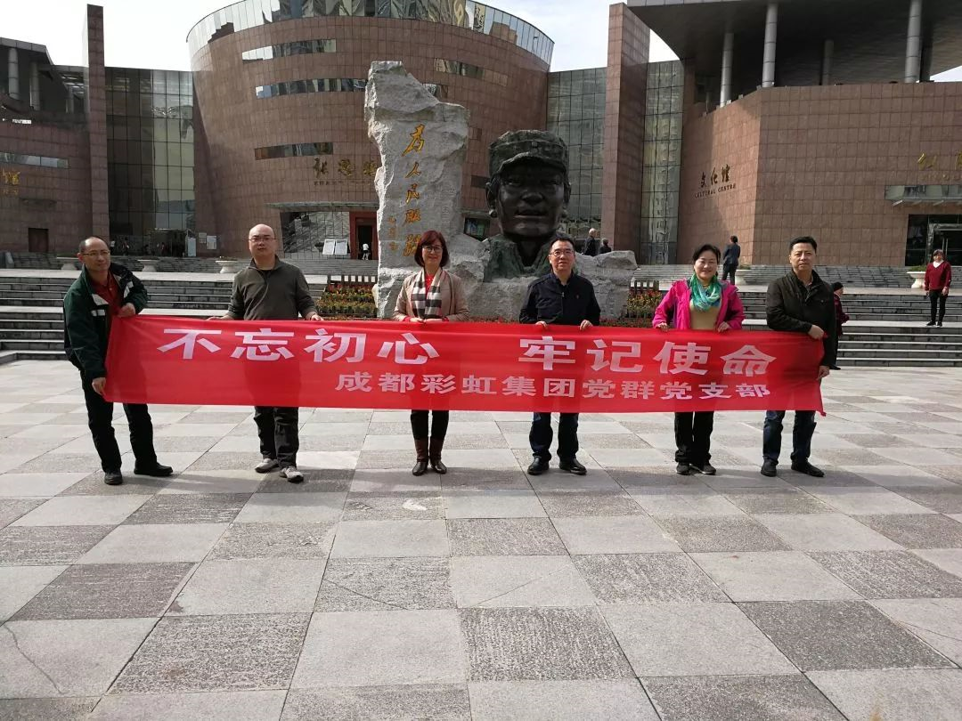 成都milan米兰(中国)体育官方网站集团党群党支部开展“不忘初心 牢记使命” 主题教育系列活动