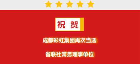 祝贺成都milan米兰(中国)体育官方网站集团再次当选省联社常务理事单位