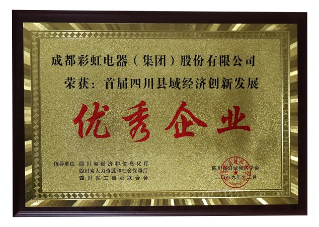 成都milan米兰(中国)体育官方网站集团荣获首届四川县域经济创新发展优秀企业称号