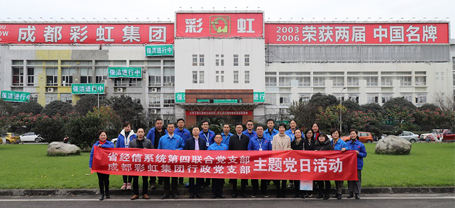省经信系统第四联合党支部与成都milan米兰(中国)体育官方网站集团行政党支部联合主题党日活动