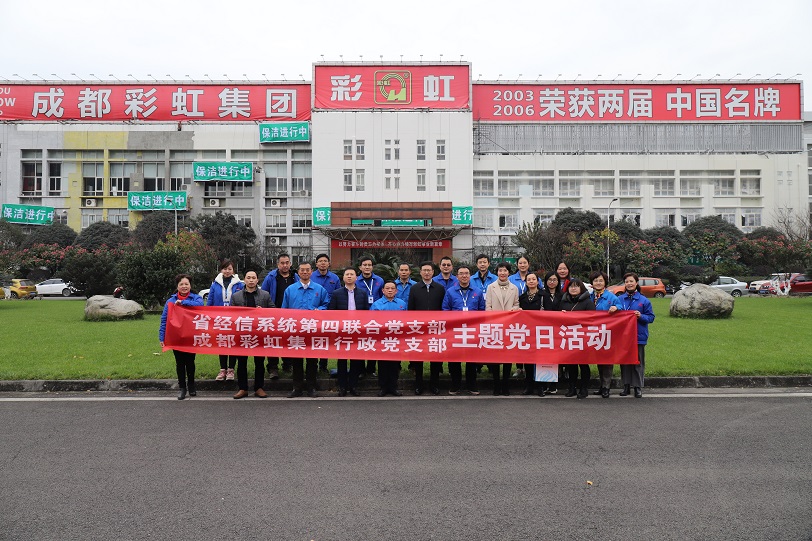 省经信系统第四联合党支部与成都milan米兰(中国)体育官方网站集团行政党支部联合主题党日活动