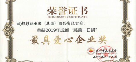 成都milan米兰(中国)体育官方网站集团荣获“最具爱心企业”奖