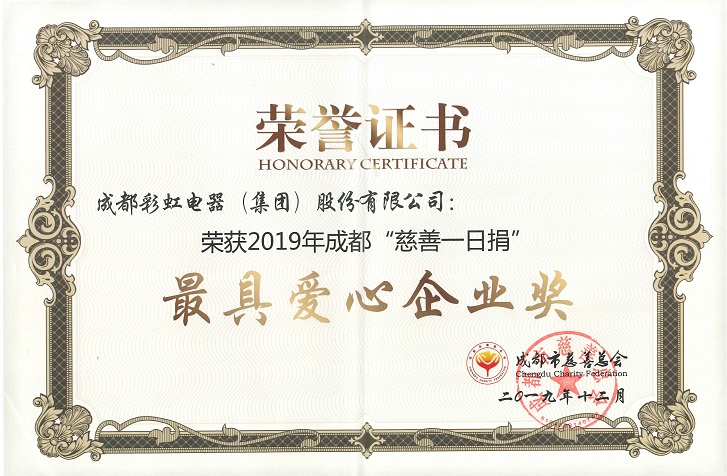 成都milan米兰(中国)体育官方网站集团荣获最具爱心企业奖