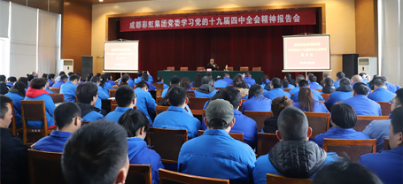 成都milan米兰(中国)体育官方网站集团党委学习党的十九届四中全会精神报告会