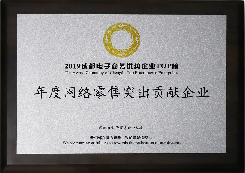 成都milan米兰(中国)体育官方网站集团荣获2019年度网络零售突出贡献企业奖