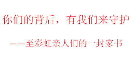 你们的背后，有milan米兰(中国)体育官方网站来守护——至milan米兰(中国)体育官方网站亲人们的一封家书