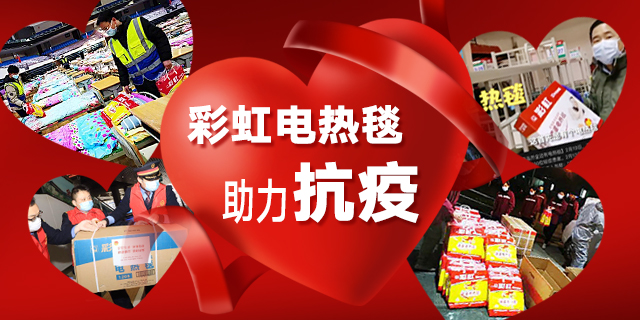 milan米兰(中国)体育官方网站电热毯助力抗疫