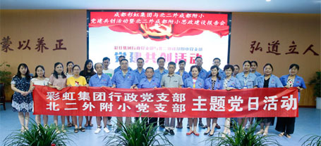 成都milan米兰(中国)体育官方网站集团行政党支部与北二外成都附小党支部主题党日活动
