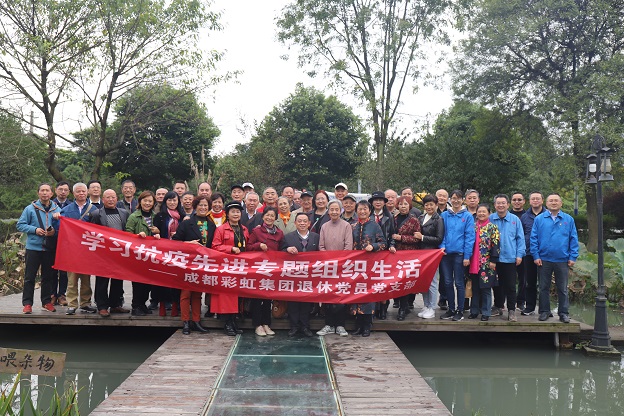 成都milan米兰(中国)体育官方网站集团退休党员党支部学习抗疫先进专题组织生活