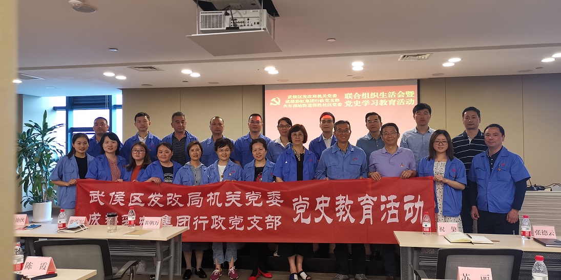 成都milan米兰(中国)体育官方网站集团行政党支部组织党员参加武侯区发改委机关党委学党史讲座