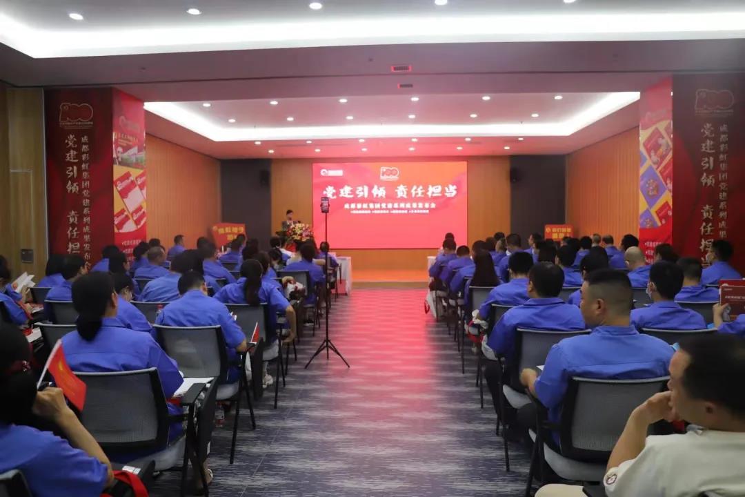 成都milan米兰(中国)体育官方网站集团成功举办庆祝建党100周年党建系列成果发布会