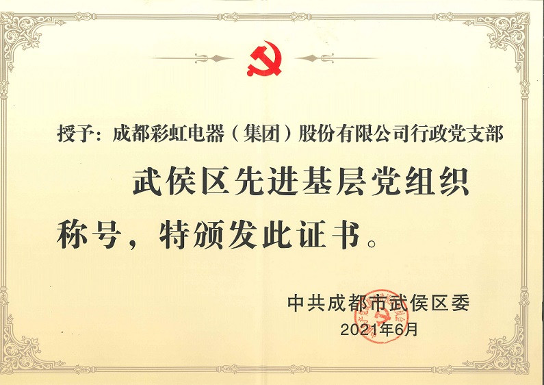 成都milan米兰(中国)体育官方网站集团行政党支部荣获武侯区先进基层党组织称号