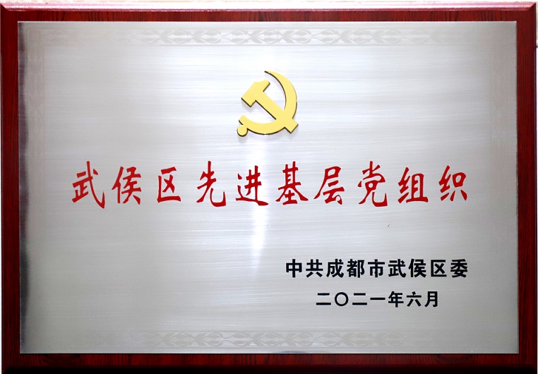 成都milan米兰(中国)体育官方网站集团行政党支部荣获武侯区先进基层党组织称号